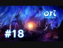 【実況】柳樹の元へ #18【Ori and the Will of the Wisps】