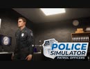 【POLICE Simulator】町の平和を守ろう！　[Part23]