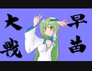 早苗さんの英傑大戦　その３(失墜の献策VS流動)