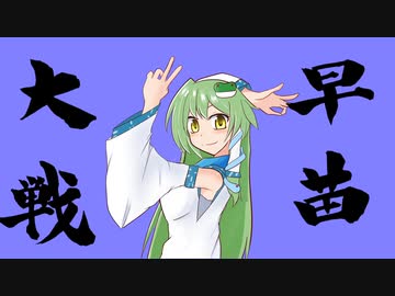 早苗さんの英傑大戦　その３(失墜の献策VS流動)