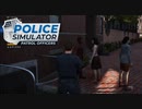 【POLICE Simulator】町のクズからカモろう！　[Part24]