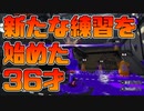 【スプラトゥーン2】いきなりガチマ禁止！試し撃ちでしっかり練習してから本番に臨む30代【チャージャーでウデマエXを目指す】【10日目】