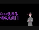 Kuso駄洒落領域展開！！！