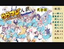 ららマジ人狼 Section1 夜会話