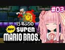 【NewSMB】15年ぶりにやるNewマリを茜ちゃんが駆け抜ける#3