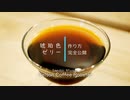 琥珀色のコーヒーゼリーレシピ完全公開　お店で売るレベルのコーヒーゼリーをご自宅で