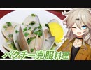 つむぎ「あーしのパクチー克服術！」【VOICEVOXキッチン】