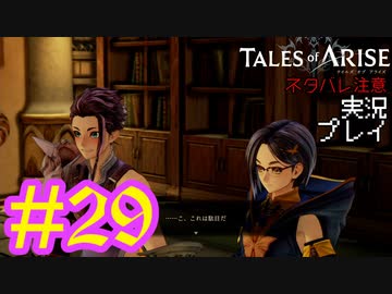 テイルズ好きによるテイルズオブアライズツッコミ多めの実況プレイpart29【ネタバレ注意】