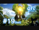 【実況】ウィスプの意思 #19(最終回) 【Ori and the Will of the Wisps】