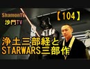 【104】浄土三部経とスターウォーズ三部作(沙門の開け仏教の扉)法話風ザックリトーク