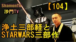 【104】浄土三部経とスターウォーズ三部作(沙門の開け仏教の扉)法話風ザックリトーク