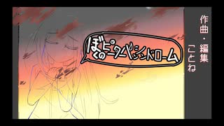 ぼくのピーターパンシンドローム/初音ミク