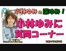 「小林ゆみ質問コーナー」(前半) 小林ゆみ  AJER2022.6.3(1)