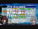 【パワプロ2022・栄冠ナイン】肩力特化縛りでヤニキの名誉を回復しながら甲子園優勝を目指す。なお選手名はヤニキのあだ名、容姿はヤーベンのみ使用する。 Part4【小春六花・夏色花梨実況 】