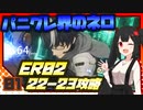 【Punishing:Gray Raven-CN】 アカリ・鴉羽の地球奪還 Extra Mission 1 【VOICEROID実況】