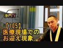 【105】医療現場でのお迎え現象(沙門の開け仏教の扉)法話風ザックリトーク