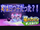 【実況プレイその４６】巨大迷路を乗り越えて！【星のカービィ ディスカバリー】