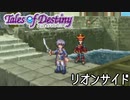 #17【テイルズオブデスティニー】もう一人の物語、PS2版TODリオンサイドを完全初見で楽しむ！！【TALES OF DESTINY】【女性実況】