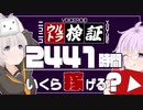 【知名度0】ド素人が動画を3年6カ月投稿し続けたらいくら稼げる？（Voiceroidウルトラ検証）