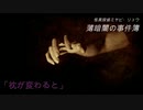 リクエストにお応えして【意味が分かると怖い話】「枕が変わると」薄暗闇の事件簿　怪異探偵　事件#10　【怪談朗読】【ボイスピ朗読】