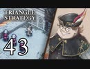 【43】表裏一体で行くTRIANGLE STRATEGY【裏９話①】