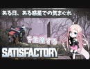 【Satisfactory】 ある日、ある惑星での気まぐれ 【CeVIO実況】