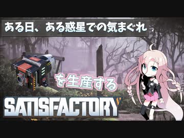 【Satisfactory】 ある日、ある惑星での気まぐれ 【CeVIO実況】