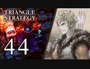 【44】表裏一体で行くTRIANGLE STRATEGY【裏９話②】