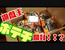 遊戯王ポテチ開封！！