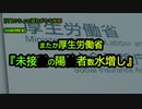またか厚労省、未接種の陽性者数『水増し』(沙門のちょい遅れがちなNEWS)