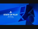 【FF16,バイオRE:4,スト6など新作発表】本編Full ver.【プレイステーションダイレクトState of Play | 2022/6/3|】