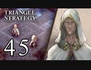 【45】表裏一体で行くTRIANGLE STRATEGY【表10話①】