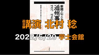 第一部【講演 北村 稔】通州事件85周年『新聞が伝えた通州事件』発刊記念 講演と演劇と音楽の集い ②「通州事件は現代日本に何を問いかけるか」 2022/5/29 学士会館