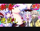 【マジカミ】新年の運試しをガチャでするウーマン第2弾！【ガチャ】