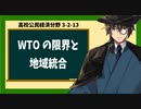 高校公民経済分野3-2-13／WTOの限界と地域統合1