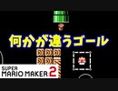 【マリオメーカー２】「ゴールと思ったら？」