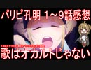 【アニメ感想】パリピ孔明1～9話「歌はオカルトじゃない」