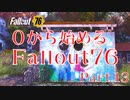 【 Fallout76 】０から始めるフォールアウト76 Part.13【 ゆっくり実況プレイ 】