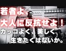 【街宣】男がカッコよく生き、女が美しく生きるには〜そして若者よ、大人に反抗せよ！〜　