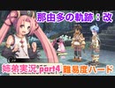 □■那由多の軌跡：改を難易度ハードで実況プレイ part4【姉弟実況】