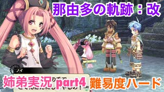 □■那由多の軌跡：改を難易度ハードで実況プレイ part4【姉弟実況】