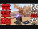 【STEAM版】モンハンライズ『砂漠の暴君に竜撃砲！』