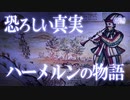 ハーメルンの笛吹き男伝説は実話だった！？恐ろしすぎる闇の物語の真相（前編）