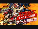 【Switch新作】【チーム編成篇】マリオストライカーズ　バトルリーグ ストライクの極意