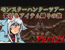 【ゆっくりモンハン】モンスターハンターツアー素材＆アイテム縛りの旅　part21【MHP2G】