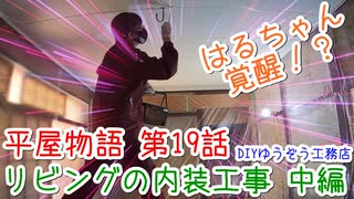 ＃１９ はるちゃん。ついに覚醒！？ ★DIYゆうぞう工務店★