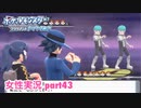 □■ポケモンブリリアントダイヤモンドをまったり実況 part43【女性実況】
