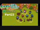 ポケモン不思議のダンジョン空の探険隊【実況】Part23