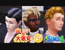 ＃14【シムズ4】超リッチな大悪党【ゆっくり実況】