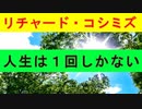 【リチャード・コシミズ  ：「 人生は１回しかない  」】